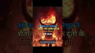 बाइबिल मे नरक के बारे में 7 सत्य। | Bible Vachan #jesus #jesuschrist #bible #shots #viralvideo