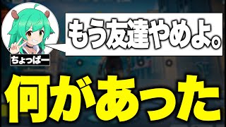 ちょっぱーと縁切りました。【フォートナイト/Fortnite】