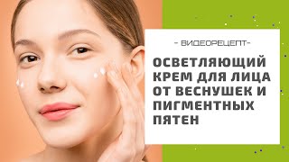 Готовим осветляющий крем для лица от пигментных пятен: рецепт своими руками в домашних условиях