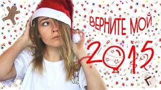 Верните мой 2015/ рандомные факты из 2015 года :D