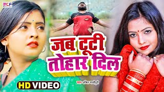 #Video | जब टूटी तोहार दिल | #Antra_Singh | Jab Tuti Tohar | Amit Ghazipuri | Bhojpuri Hits Song