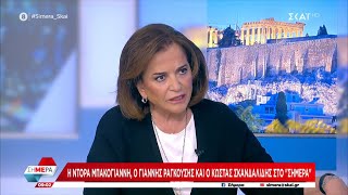 Η Ντόρα Μπακογιάννη στην τηλεόραση του ΣΚΑΪ με τους Δημήτρη Οικονόμου και Άκη Παυλόπουλο