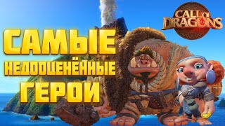 ГЕРОИ - СБОРЩИКИ! ГАЙД ПО СБОРУ В CALL OF DRAGONS!