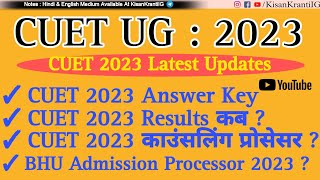 CUET UG 2023 | Answer Key कब ? | Result ? | Latest Update #cuet2023 #cuetupdate #cuetregistration