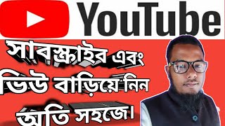 YouTube subscriber and view height. ইউটিউবে কিভাবে সাবস্ক্রাইবার এবং ভিউ বাড়াবো।#youtube #facebook