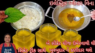 બે સીક્રેટ ચીજ ઉમેરવાથી ઘી ખુશ્બુદાર ને કણીદાર થશે | ghee banavani rit | homemade ghee recipe |