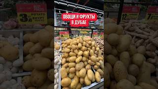 Фишка продуктов в Дубае #заграничники #цены #путешествие #travel #влог #дубай