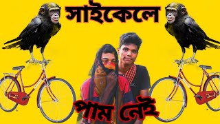 সাইকেলে পাম নেই।। যাবার বেলা দেখা হল কথা হলো না ।। #viral #youtube #youtubevideo @localstudio55