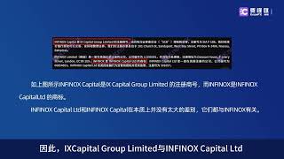 要懂汇：INFINOX英诺宣称退出中国，却用无效监管实体公司做交易！