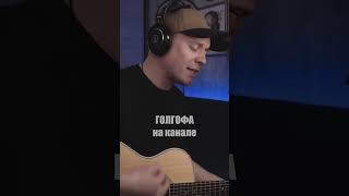 ГОЛГОФА на гитаре на канале🎸🤘