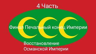 ST2-Турция-4 часть! Восстановление Османской Империи! Поражение в борьбе с Коммунизмом!