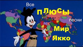 Все плюсы песни "Мир Якко"