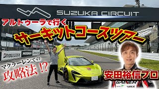 【 McLaren】ARTURAで行く鈴鹿サーキットコースツアー［ マクラーレン アトゥーラ ］