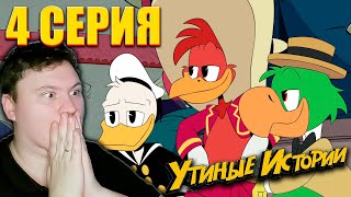 Утиные истории 2 сезон 4 серия (Заказ от Astashkins Multiverse) | Реакция на Мульт | Astashkins