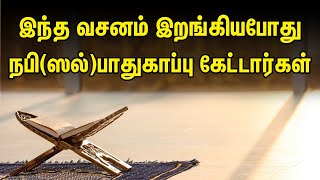 இந்த வசனம் இறங்கியபோது நபி(ஸல்)பாதுகாப்பு கேட்டார்கள் | Tamil Quran Tv | Tamil Bayan | islamic Tamil