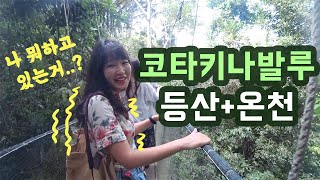 코타키나발루 키나발루산 투어 등산이라고요?! 😱 포링온천은 덤! | 이앉