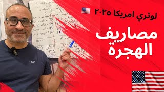 مصاريف الهجرة العشوائية وبداية المعيشة في امريكا 2025 🇺🇸🇺🇸