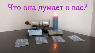 Что она думает обо мне? Таро для мужчин. Онлайн гадание для мужчин