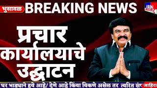 🚨भुसावळ-आज प्रचार कार्यालयाचे उद्घाटन,वंचित बहूजन आघाडीचे उमेदवार जगन सोनवणे,IBN NEWS महाराष्ट्र