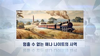 [해외선교지소식] 4기 10화 멈출수 없는 애나 나이트의 사역