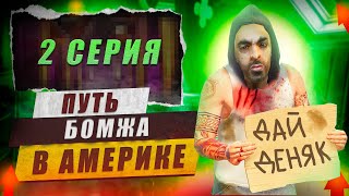 ЖИЗНЬ БОМЖА  В АМЕРИКЕ на ARIZONA GTA 5 RP #2 (С НУЛЯ..)