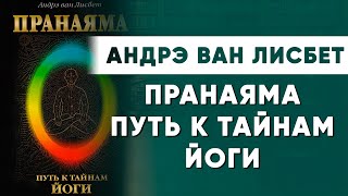 Пранаяма. Путь к тайнам Йоги. Андрэ ван Лисбет часть 1 | Читальный Зал Йога Чести