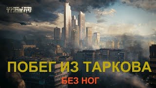 Побег из Таркова без ног #2 - Escape from Tarkov