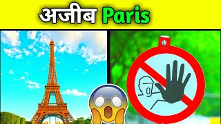 Paris कि एक अजीब बात 😱 | Unknown Fact About Paris | Facts In Hindi | #shorts