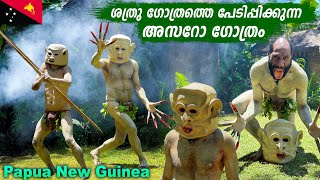 EP #8 - സ്വയം പ്രേതങ്ങൾ ആകുന്ന അസറോ ഗോത്രം | Asaro Mudmen Tribe Papua New Guinea