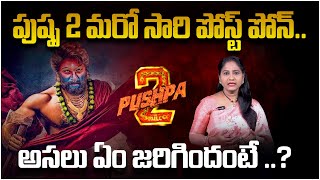 పుష్ప 2 మరో సారి పోస్ట్ పోన్ ..| Allu Arjun Starrer Pushpa 2 Release Date Push To 2025 | TR ET