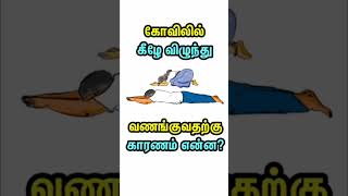 கோவிலில் கீழே விழுந்து வணங்குவதற்கு காரணம் என்ன..? #shorts