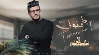 طمنوني | طه باكر جديد 2024 | Tamnuni Taha Baker حصريآ