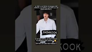 Jin কে Uncle বলতে হবে 😱 এইটা বললো Jin Oppa 🌚বলে যাও কে কোন সালে হইছো? #shimkook #jin #foryou #shorts