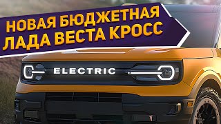 Неужели доступная Lada? Концепт новой ЛАДА ВЕСТА КРОСС 2025: качество и динамика. Свежие рендеры