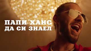 Papi Hans - Да си знаел [4/12] [Official Video]