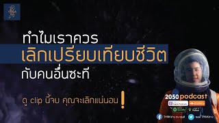 ทำไมเราควรเลิกเปรียบเทียบชีวิตกับคนอื่นซะที?