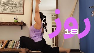 روز هجدهم از چالش یوگا | تو خونه با من یوگا کن | کلاس رایگان یوگا | yoga class at home