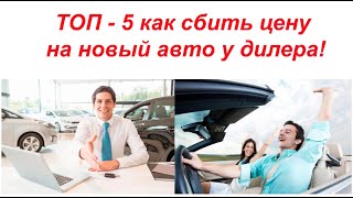 Как купить авто у дилера по 100% скидке. Купить авто у официального дилера