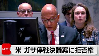 国連安保理でガザ停戦決議案を否決　アメリカが拒否権行使「無条件での停戦は支持できず」