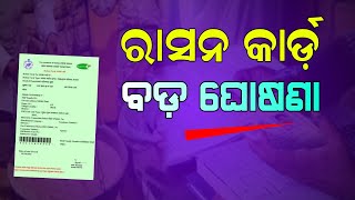 Ration Card eKYC New Update in Odia | Odisha Ration Card Big Announcement 2024