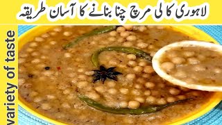 lahori kali mirch channy | lahori chanay recipe | chickpeas recipe | commercial channa recipe