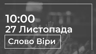 Церква «Слово Віри» | 27.11.2022