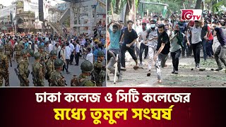 ঢাকা কলেজ ও সিটি কলেজের শিক্ষার্থীদের মধ্যে সং*ঘ*র্ষের সর্বশেষ অবস্থা | Dhaka College | Gtv News