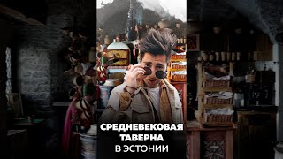 Эстония. Средневековый ресторан #Shorts