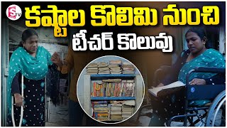 కష్టాల కొలిమి నుంచి టీచర్ కొలువు..|  Success Story of Sandhya@sumantvsuryapet