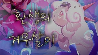 【환생의 겨우살이】_쿠키런킹덤