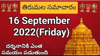 TTD dialy updates | Tirumala darshan 16 September 2022 present situation |  TTD  darsan Details