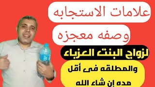 علامات الاستجابه رد على تعليق وصفه معجزه لزواج البنت المعطله عن الزواج وحتى لو كانت مسحوره