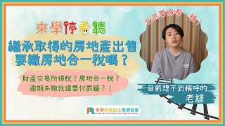 繼承取得要繳房地合一稅？跟財產交易所得稅差別在哪呢？｜來學停看聽