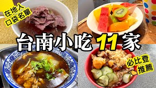 台南市區小吃11家隨選！1家入選必比登推薦名單～｜Tainan Food｜台南中西區8間｜台南東區1間｜台南北區2間｜2022米其林指南美食